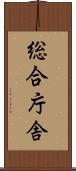 総合庁舎 Scroll