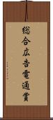 総合広告電通賞 Scroll