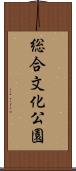 総合文化公園 Scroll