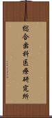 総合歯科医療研究所 Scroll