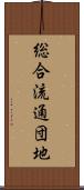 総合流通団地 Scroll