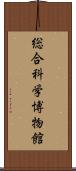 総合科学博物館 Scroll