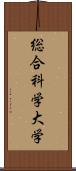 総合科学大学 Scroll