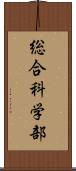 総合科学部 Scroll