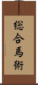 総合馬術 Scroll