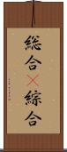 総合(P) Scroll