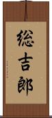 総吉郎 Scroll