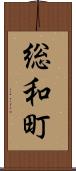 総和町 Scroll