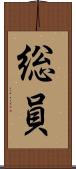 総員 Scroll