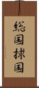 総国 Scroll