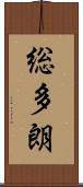 総多朗 Scroll