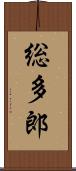 総多郎 Scroll