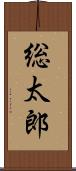 総太郎 Scroll