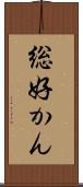総好かん Scroll