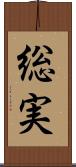 総実 Scroll