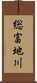 総富地川 Scroll
