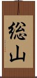 総山 Scroll