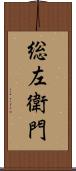 総左衛門 Scroll
