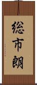 総市朗 Scroll