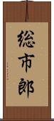 総市郎 Scroll