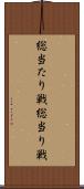 総当たり戦 Scroll