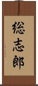 総志郎 Scroll
