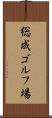 総成ゴルフ場 Scroll