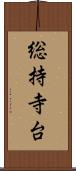 総持寺台 Scroll