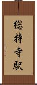 総持寺駅 Scroll