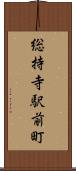 総持寺駅前町 Scroll