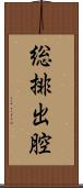 総排出腔 Scroll