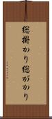 総掛かり Scroll