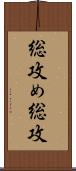 総攻め;総攻 Scroll