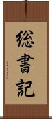 総書記 Scroll