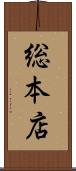 総本店 Scroll
