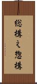 総構え Scroll
