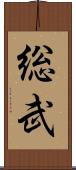 総武 Scroll