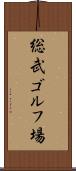 総武ゴルフ場 Scroll