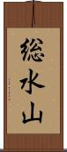 総水山 Scroll