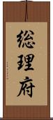総理府 Scroll