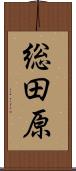総田原 Scroll