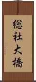 総社大橋 Scroll