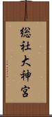 総社大神宮 Scroll
