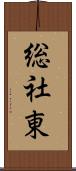 総社東 Scroll