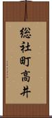 総社町高井 Scroll