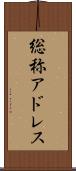 総称アドレス Scroll