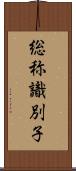 総称識別子 Scroll