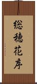 総穂花序 Scroll