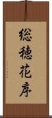 総穂花序 Scroll