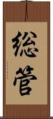 総管 Scroll